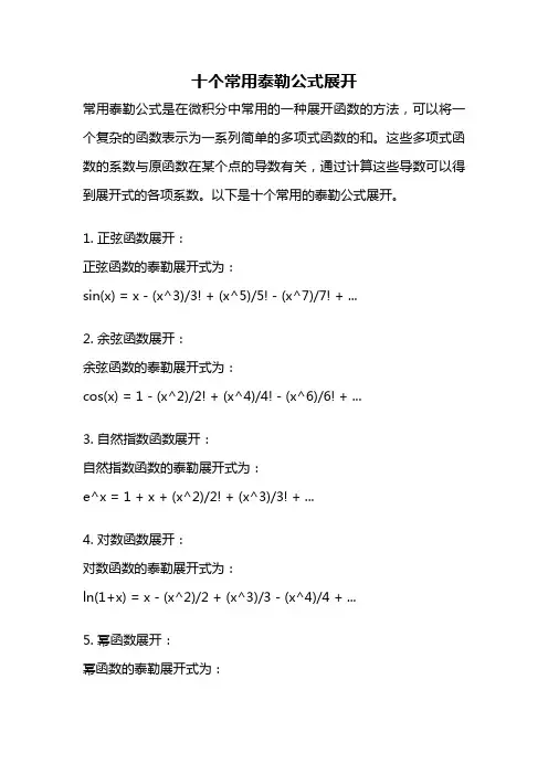 十个常用泰勒公式展开