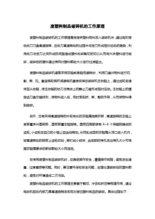 废塑料制品破碎机工作原理