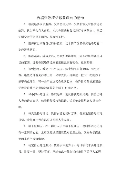 鲁滨逊漂流记印象深刻的情节