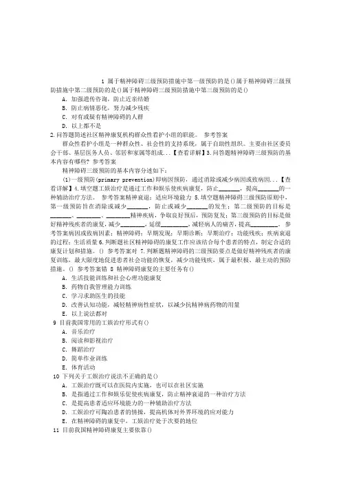 精神病学(医学高级)十七、精神障碍的预防与康复章节练习