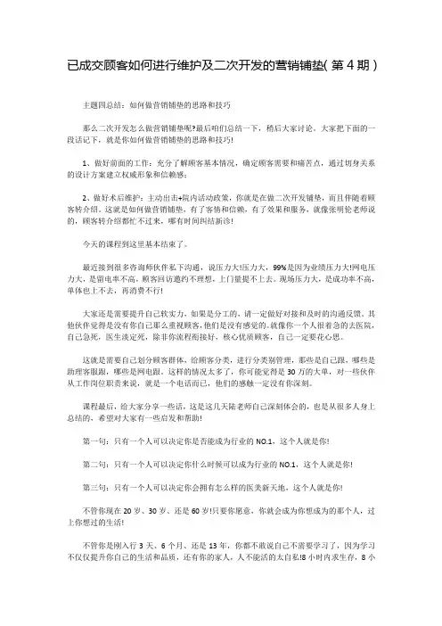 已成交顾客如何进行维护及二次开发的营销铺垫(第4期)