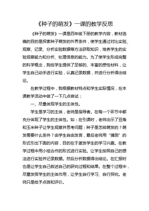 《种子的萌发》一课的教学反思