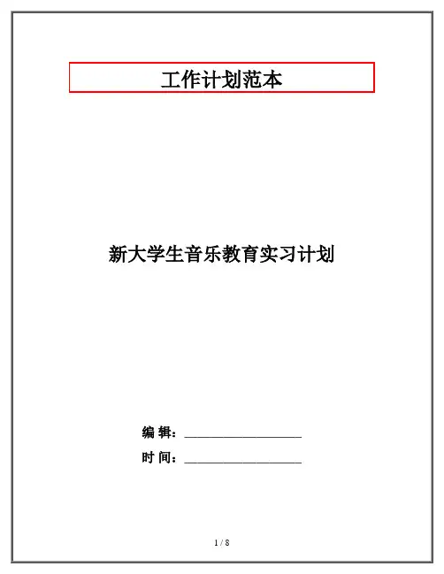 新大学生音乐教育实习计划