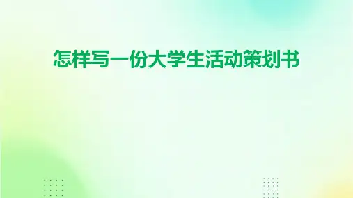 怎样写一份大学生活动策划书PPT