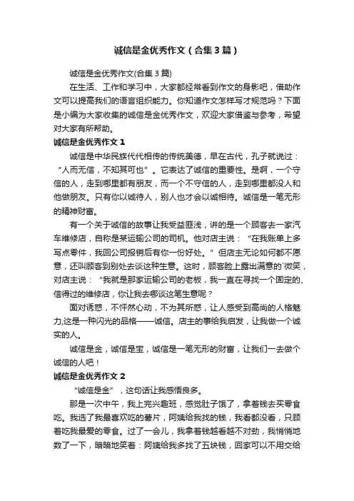 诚信是金优秀作文（合集3篇）