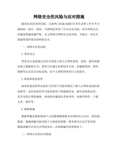 网络安全的风险与应对措施