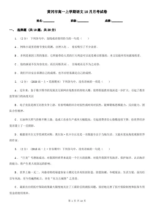 黄冈市高一上学期语文10月月考试卷