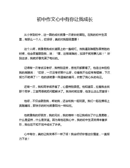 初中作文心中有你让我成长