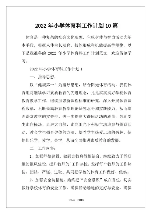 2022年小学体育科工作计划10篇