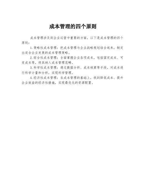 成本管理的四个原则