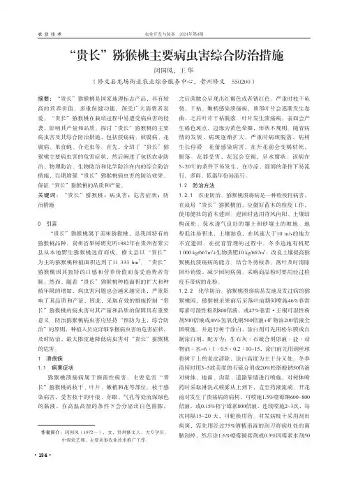 “贵长”猕猴桃主要病虫害综合防治措施