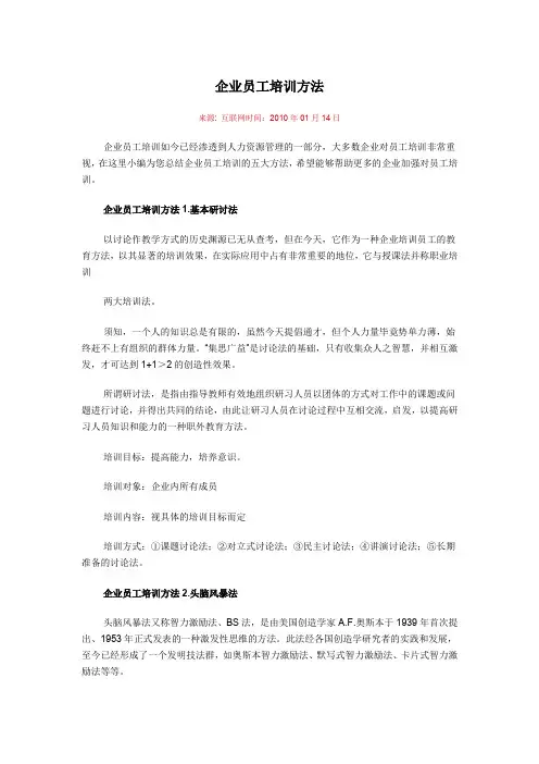 企业员工培训方法