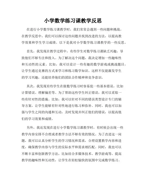 小学数学练习课教学反思