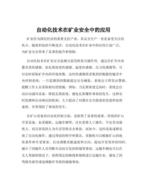 自动化技术在矿业安全中的应用