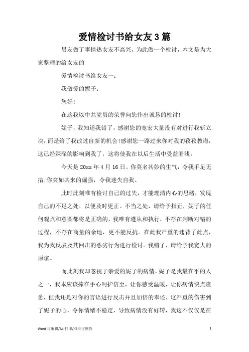 爱情检讨书给女友3篇(标准版)