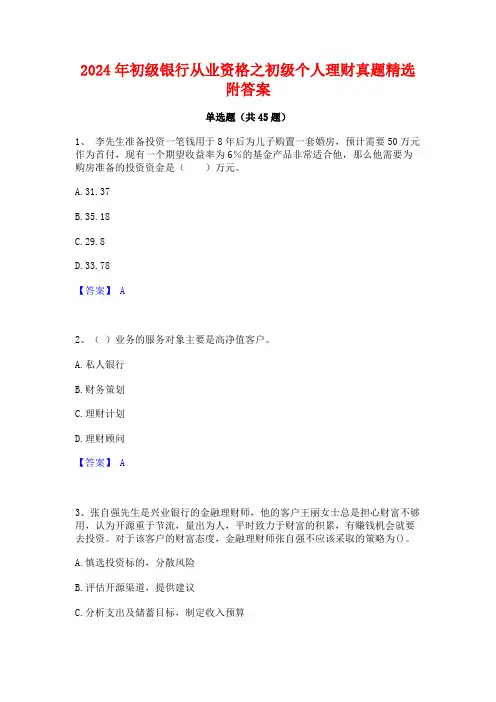 2024年初级银行从业资格之初级个人理财真题精选附答案