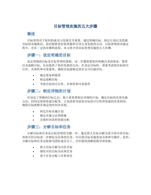 目标管理实施的五大步骤