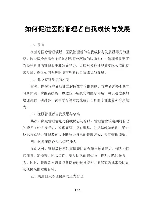 如何促进医院管理者自我成长与发展