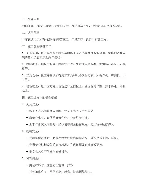 构造柱安装安全技术交底模板