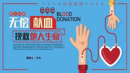 无偿献血教育知识讲座