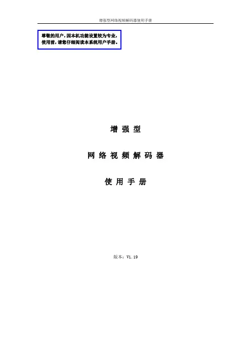 (完整版)增强型-网络视频解码器使用手册