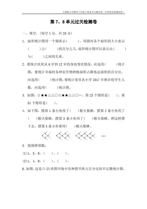 人教版小学数学六年级上册8单元测试卷(含答案及周测培优)