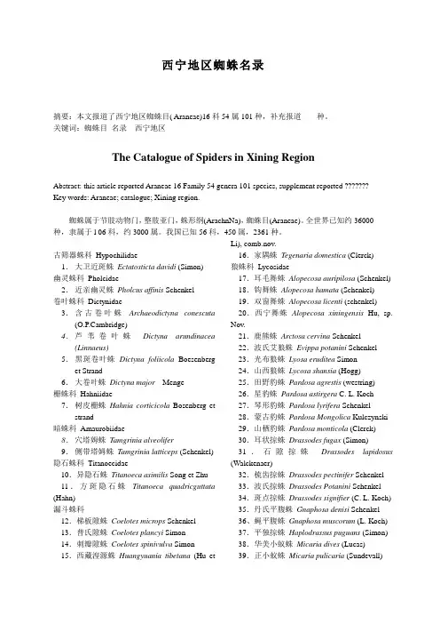 西宁地区蜘蛛名录
