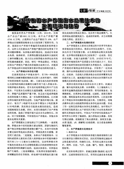 浅析我国水产养殖废水处理技术的发展现状与趋势