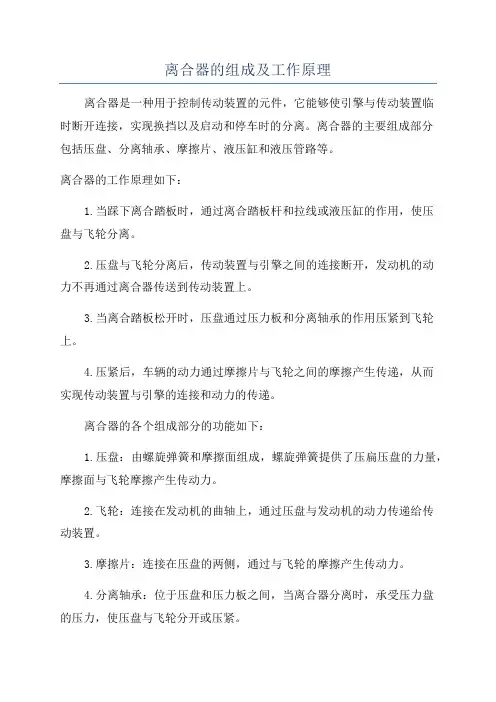 离合器的组成及工作原理