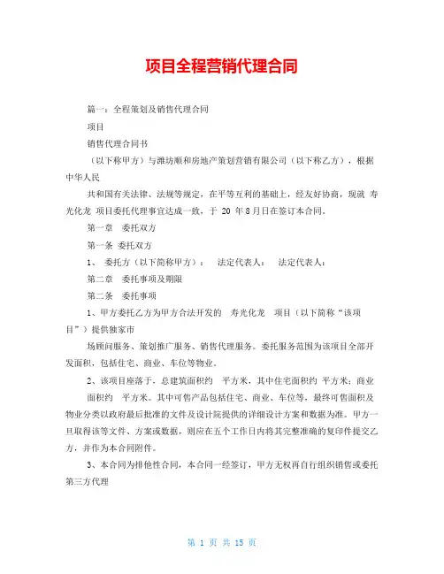 项目全程营销代理合同