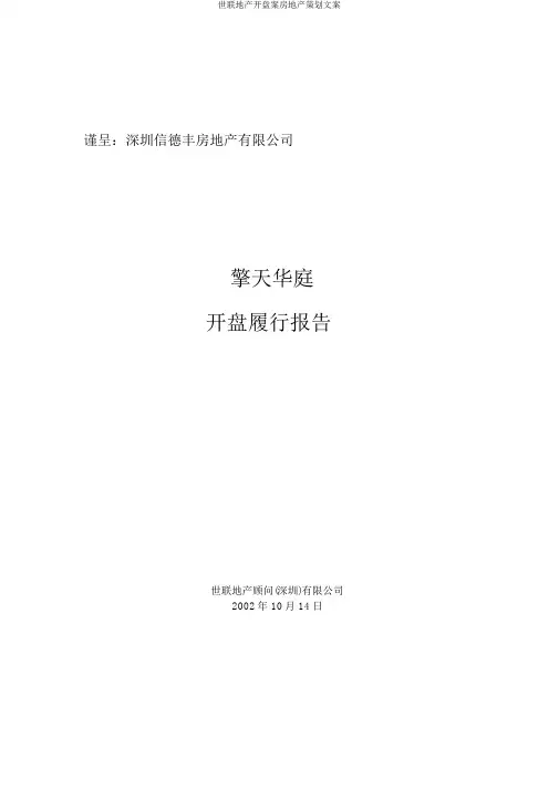 世联地产开盘案房地产策划文案