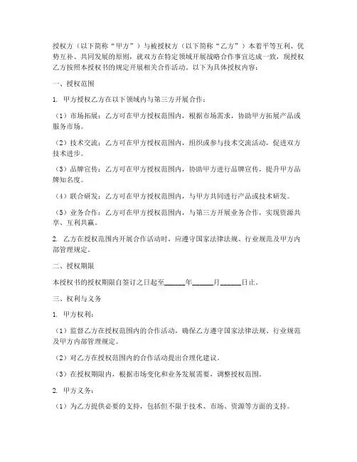 战略合作协议授权书