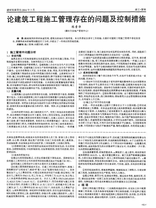 论建筑工程施工管理存在的问题及控制措施