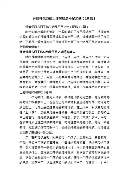 师德师风方面工作总结及不足之处（10篇）