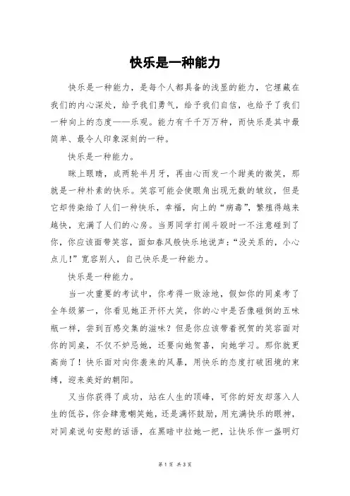 快乐是一种能力_高二作文_25