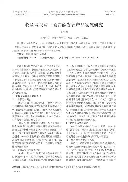 物联网视角下的安徽省农产品物流研究