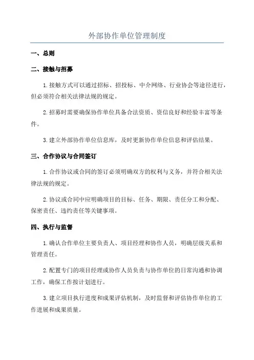 外部协作单位管理制度
