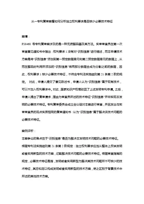 从一专利复审案看如何分析独立权利要求是否缺少必要技术特征