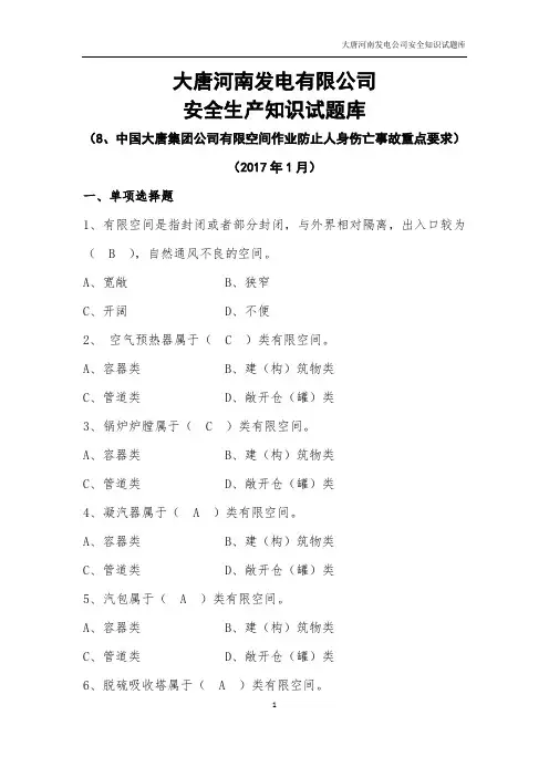 8中国大唐集团公司有限空间作业防止人身伤亡事故重点要求(2)