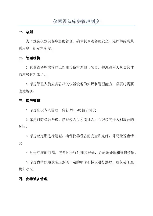 仪器设备库房管理制度