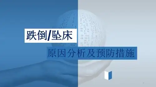 跌倒坠床原因分析和预防措施PPT课件