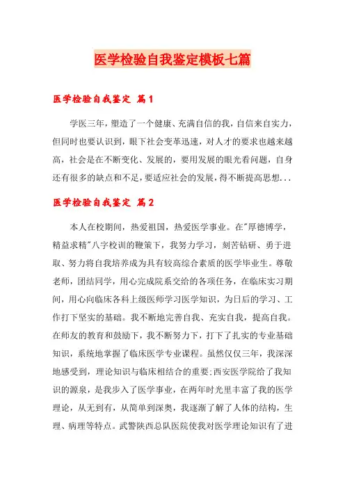 医学检验自我鉴定模板七篇