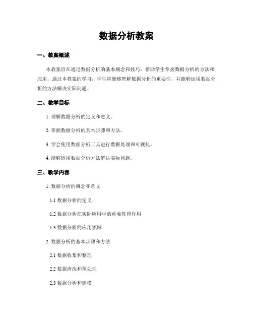 数据分析教案
