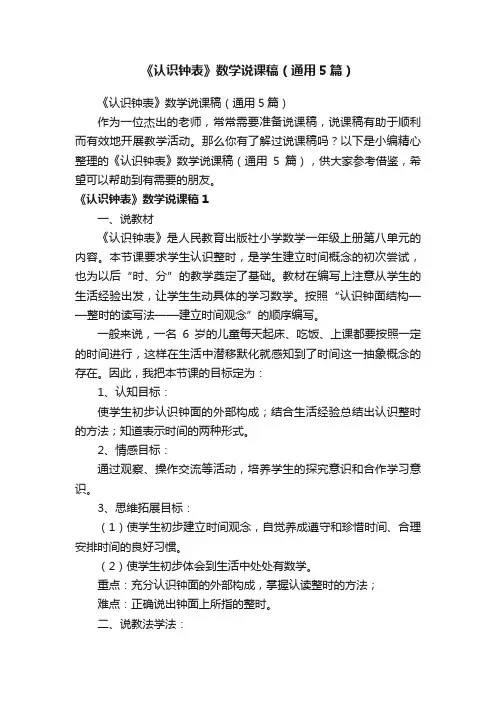 《认识钟表》数学说课稿（通用5篇）
