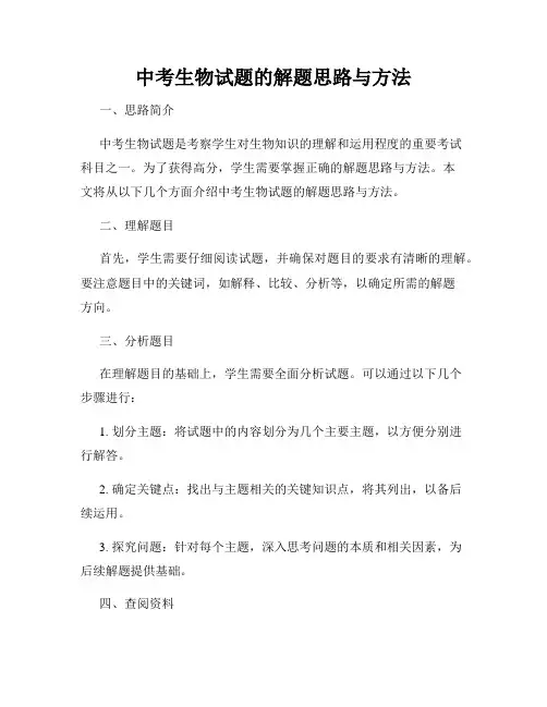 中考生物试题的解题思路与方法