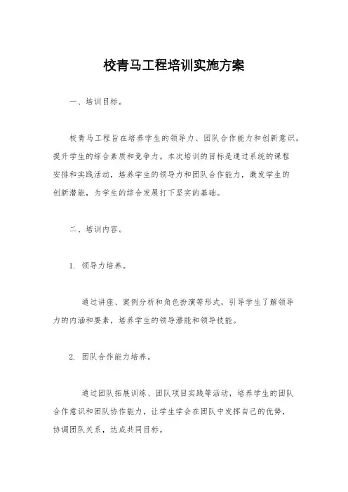 校青马工程培训实施方案