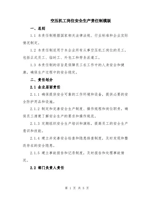 空压机工岗位安全生产责任制模版