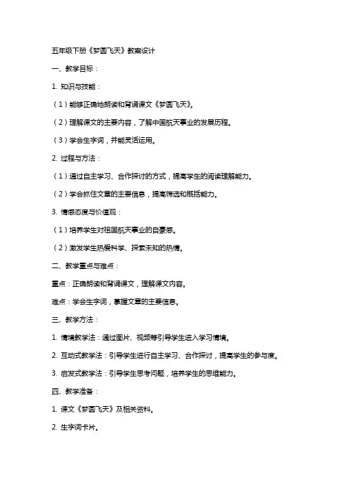 五年级下册梦圆飞天教案设计