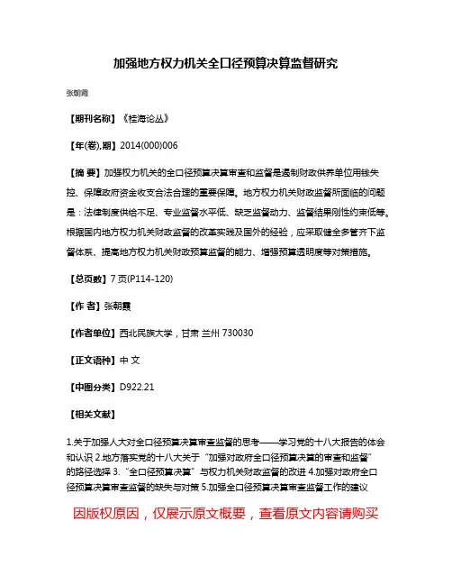加强地方权力机关全口径预算决算监督研究