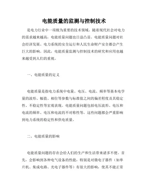 电能质量的监测与控制技术